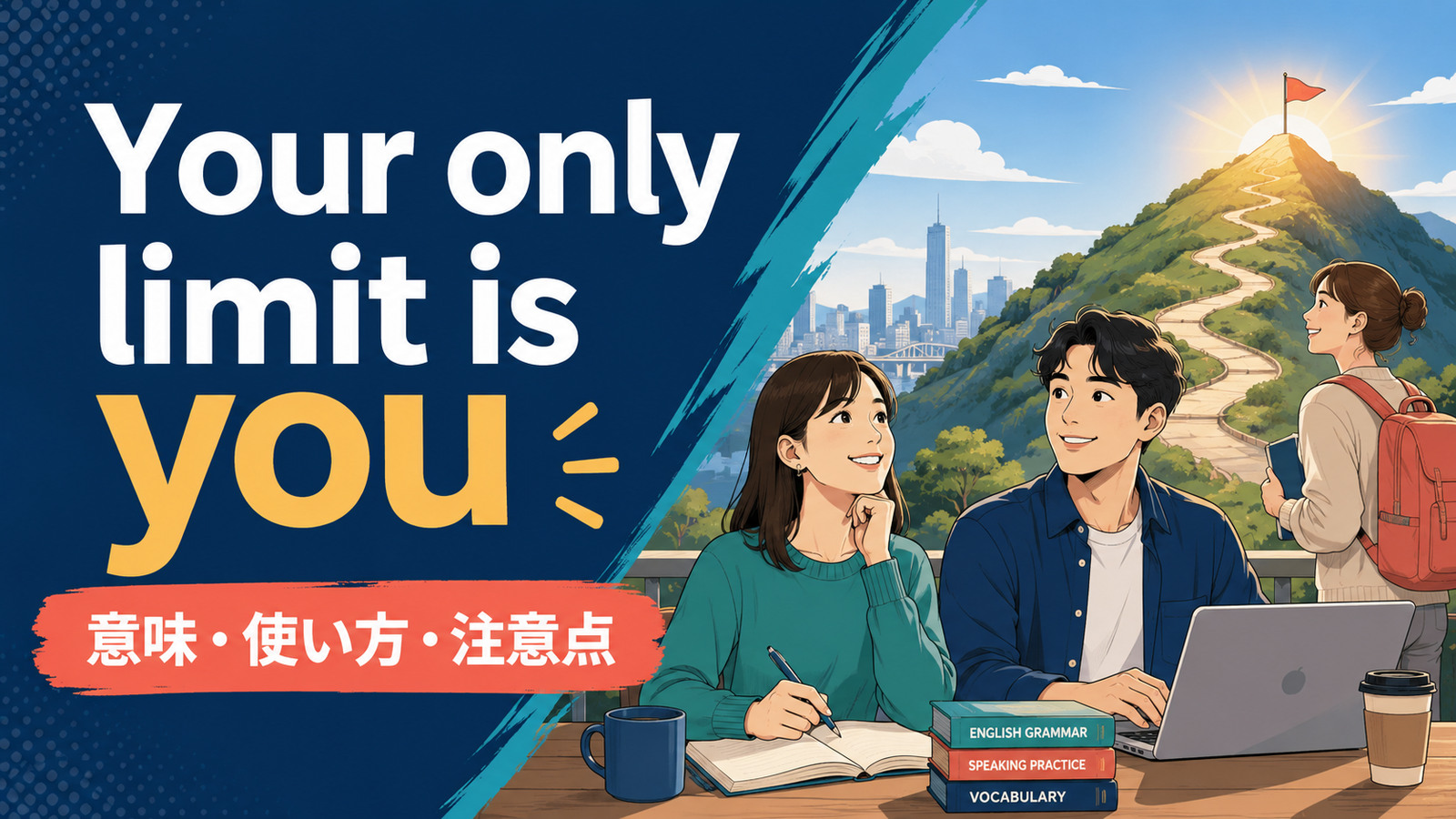 Your only limit is youの意味・使い方を解説するアイキャッチ