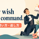 Your wish is my commandの意味・使い方・返し方を示すアイキャッチ画像