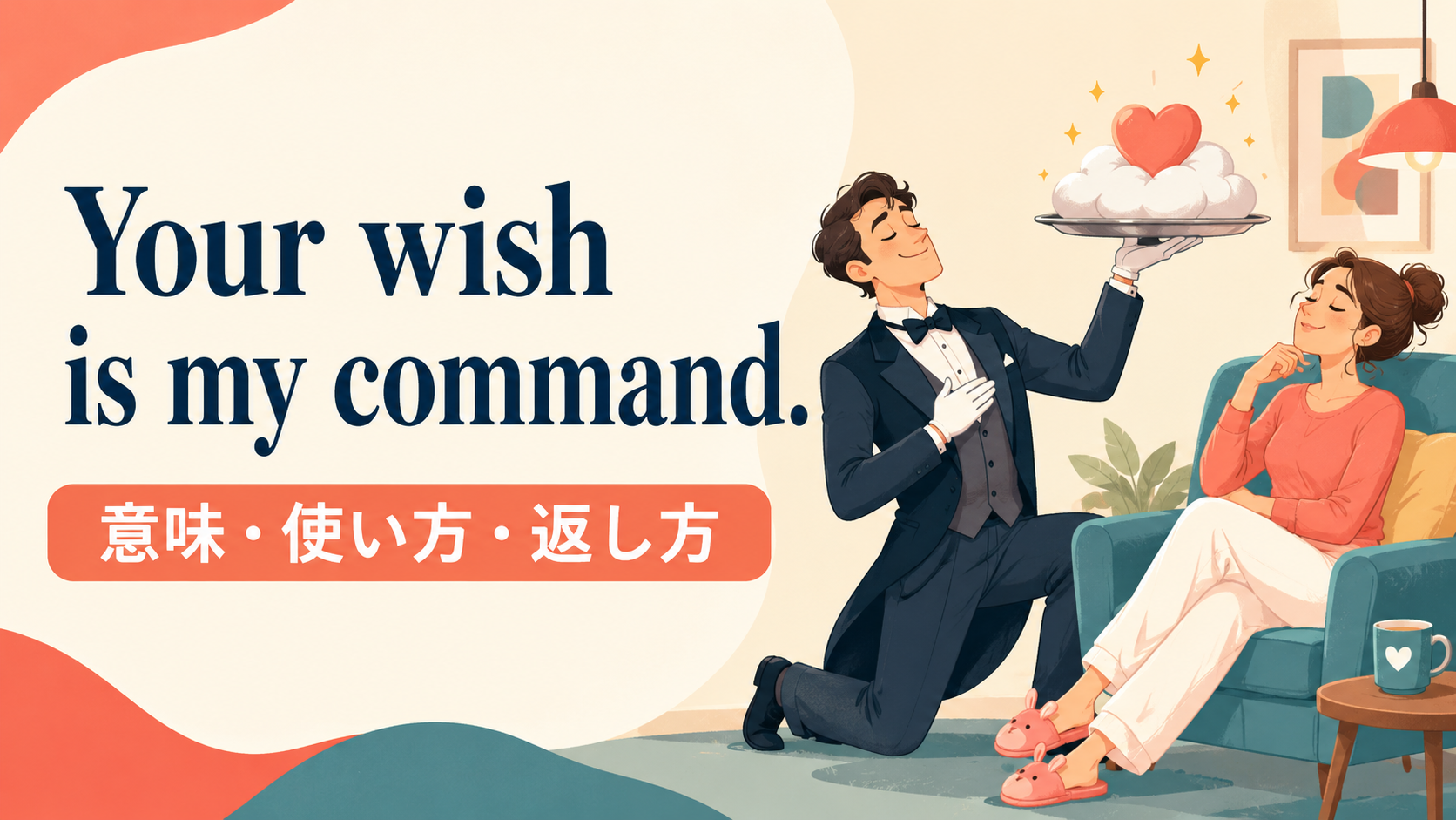 Your wish is my command.の意味は？使い方・ニュアンス・例文と簡単な言い換え