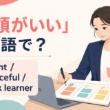 「要領がいい」の自然な英語表現と使い分け