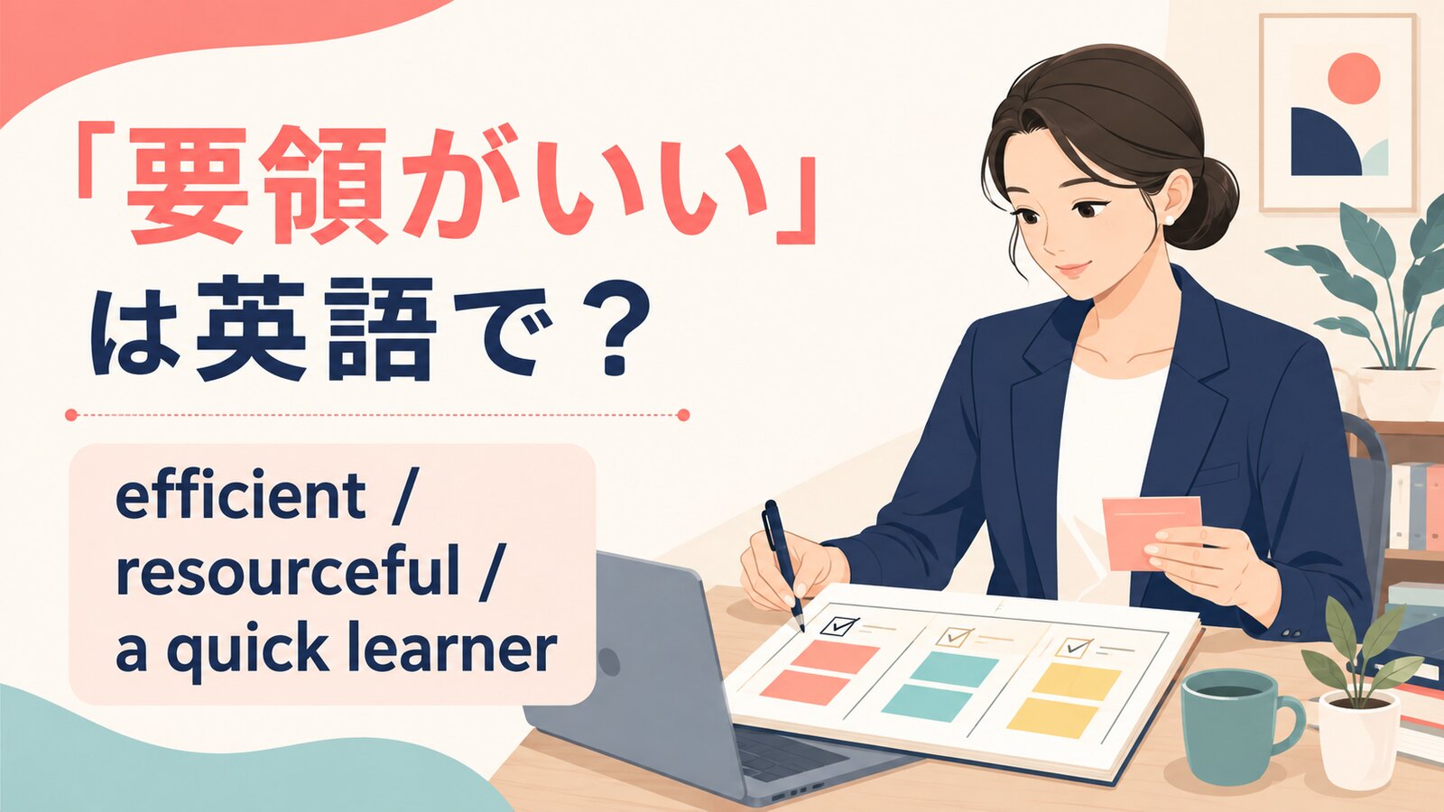 「要領がいい」の自然な英語表現と使い分け