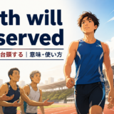 Youth will be servedの意味と使い方