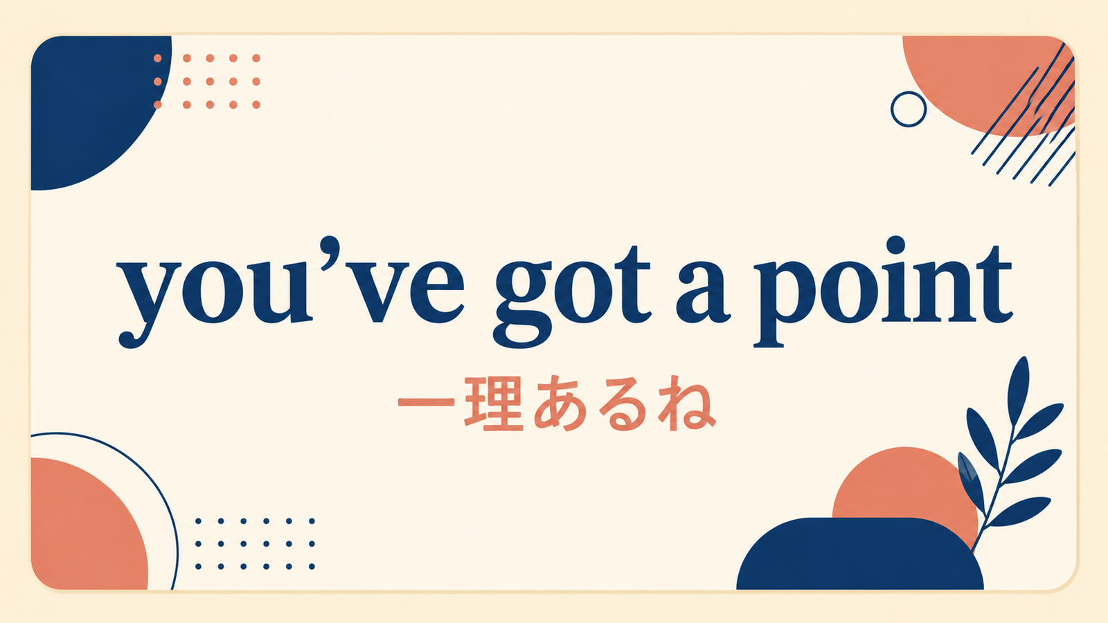you’ve got a pointの意味と使い方