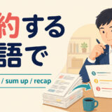 要約するを英語でどう表すかを解説するアイキャッチ