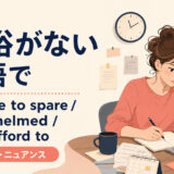 「余裕がない」は英語で?no time to spare・overwhelmed・can’t afford toの使い分け