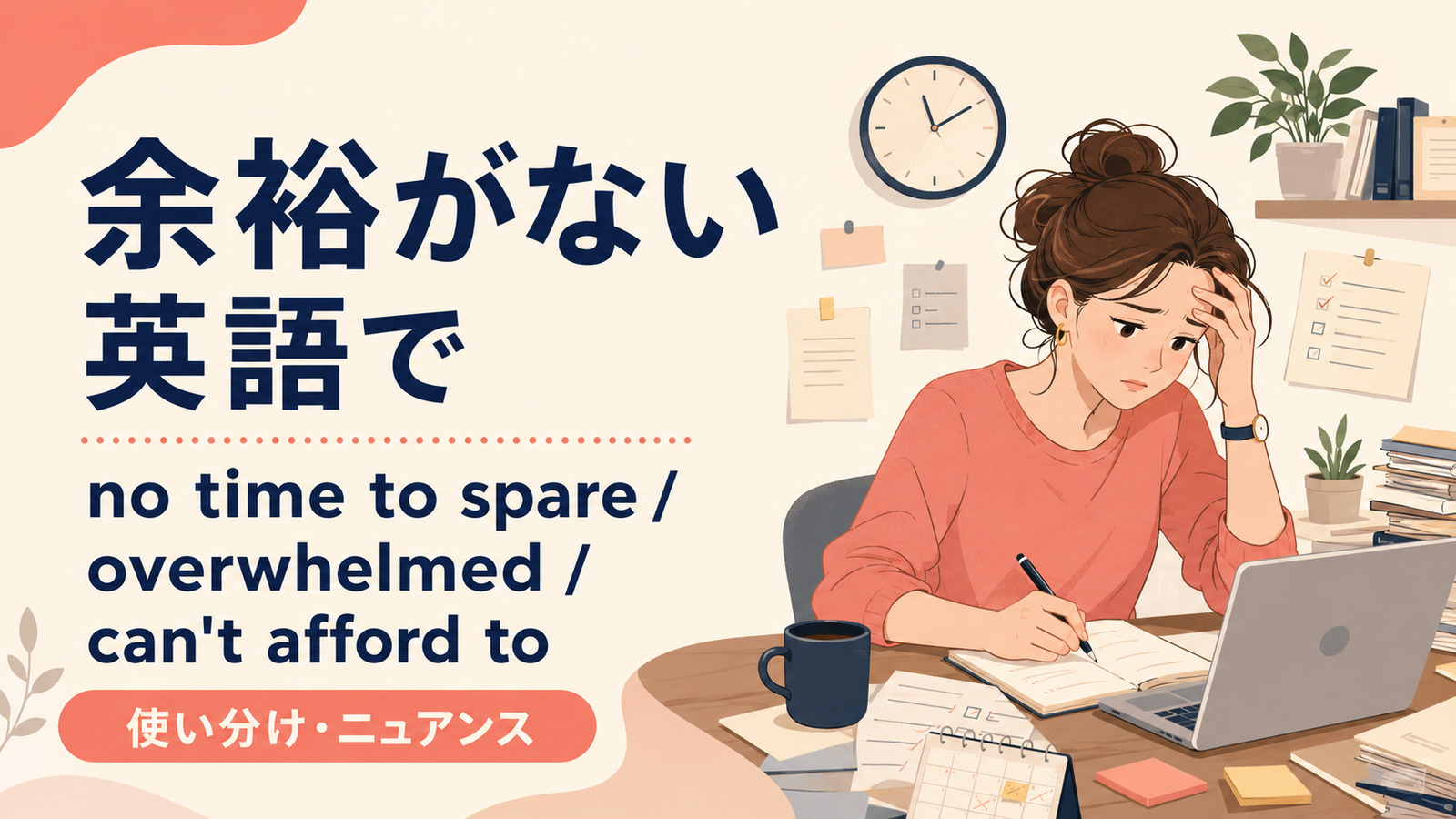 「余裕がない」は英語で?no time to spare・overwhelmed・can’t afford toの違い