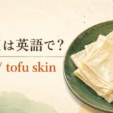 湯葉の英語名と見た目を紹介する英語学習画像