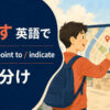 指さすを英語で表す主要表現の使い分け