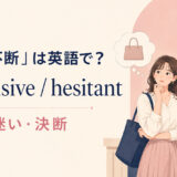 「優柔不断」は英語で？indecisive・hesitantの使い分け