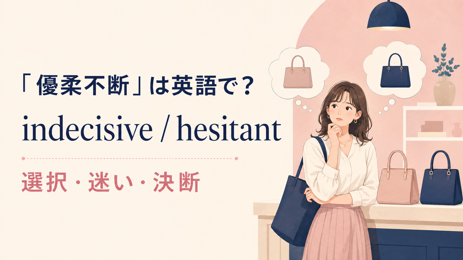 「優柔不断」は英語で?indecisive・hesitant・can’t make up my mindの使い分け