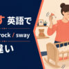 揺らすを英語で表す主要表現の使い分け
