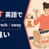 揺らすを英語で表す主要表現の使い分け