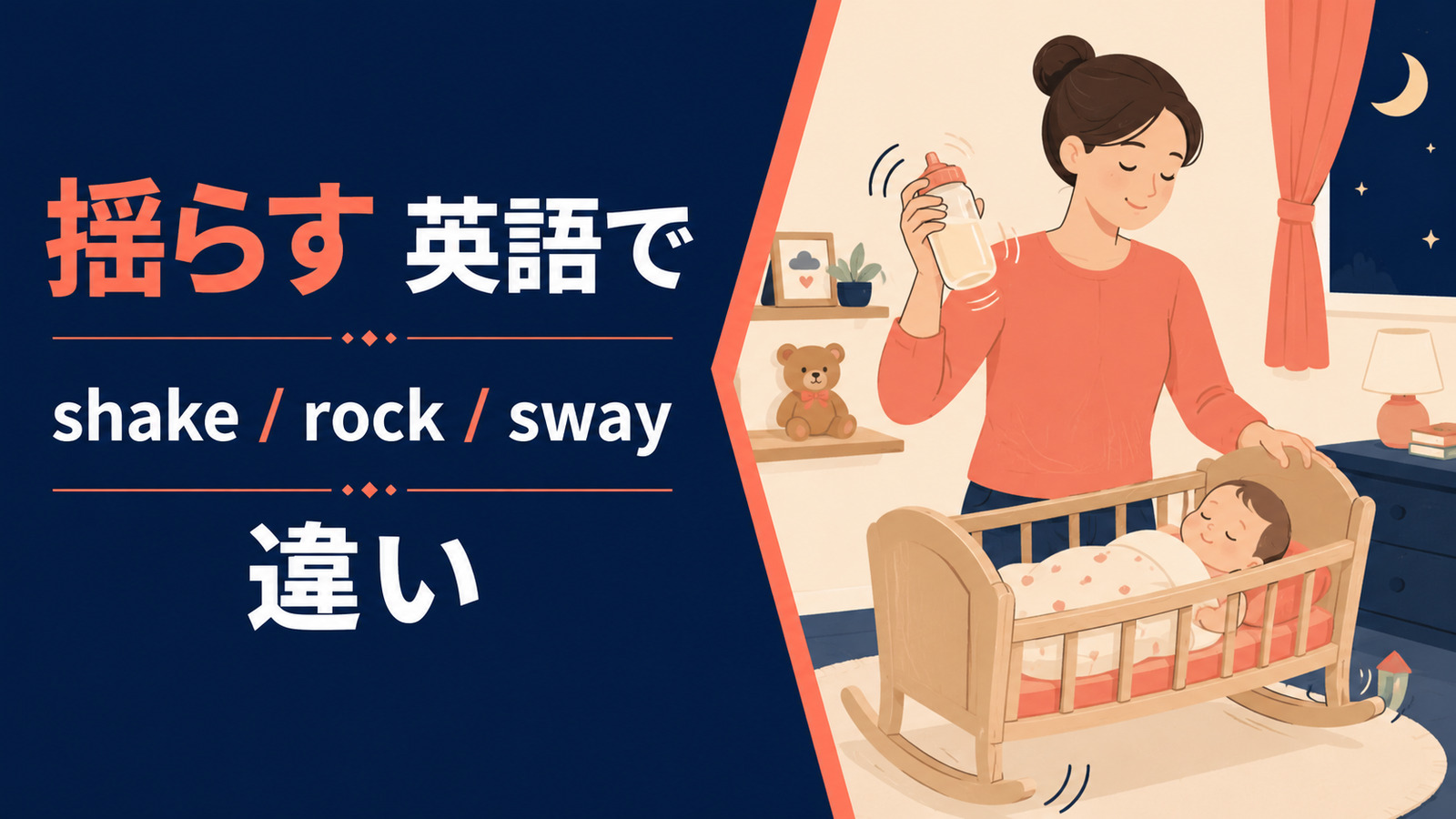 揺らすを英語で表す主要表現の使い分け