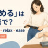 「緩める」を表すloosen・relax・easeの使い分け