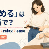 「緩める」を表すloosen・relax・easeの使い分け