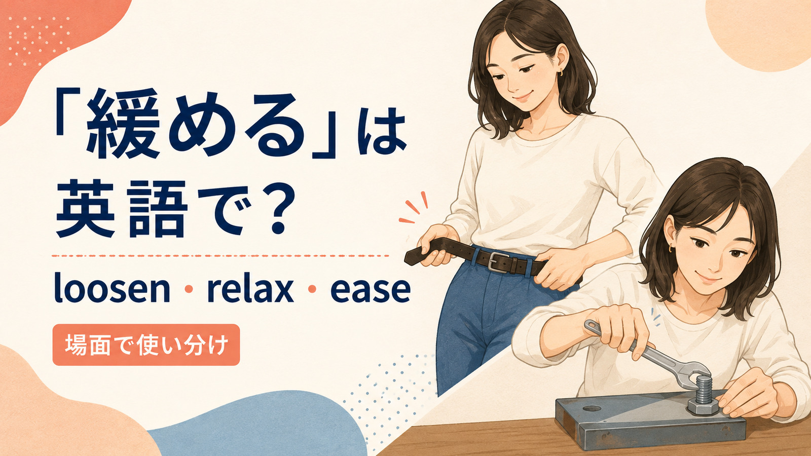 緩めるを英語でどう表すかを解説するアイキャッチ