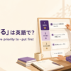 「優先する」は英語で？ prioritize・give priority to・put first