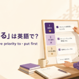 「優先する」は英語で? prioritize・give priority to・put first