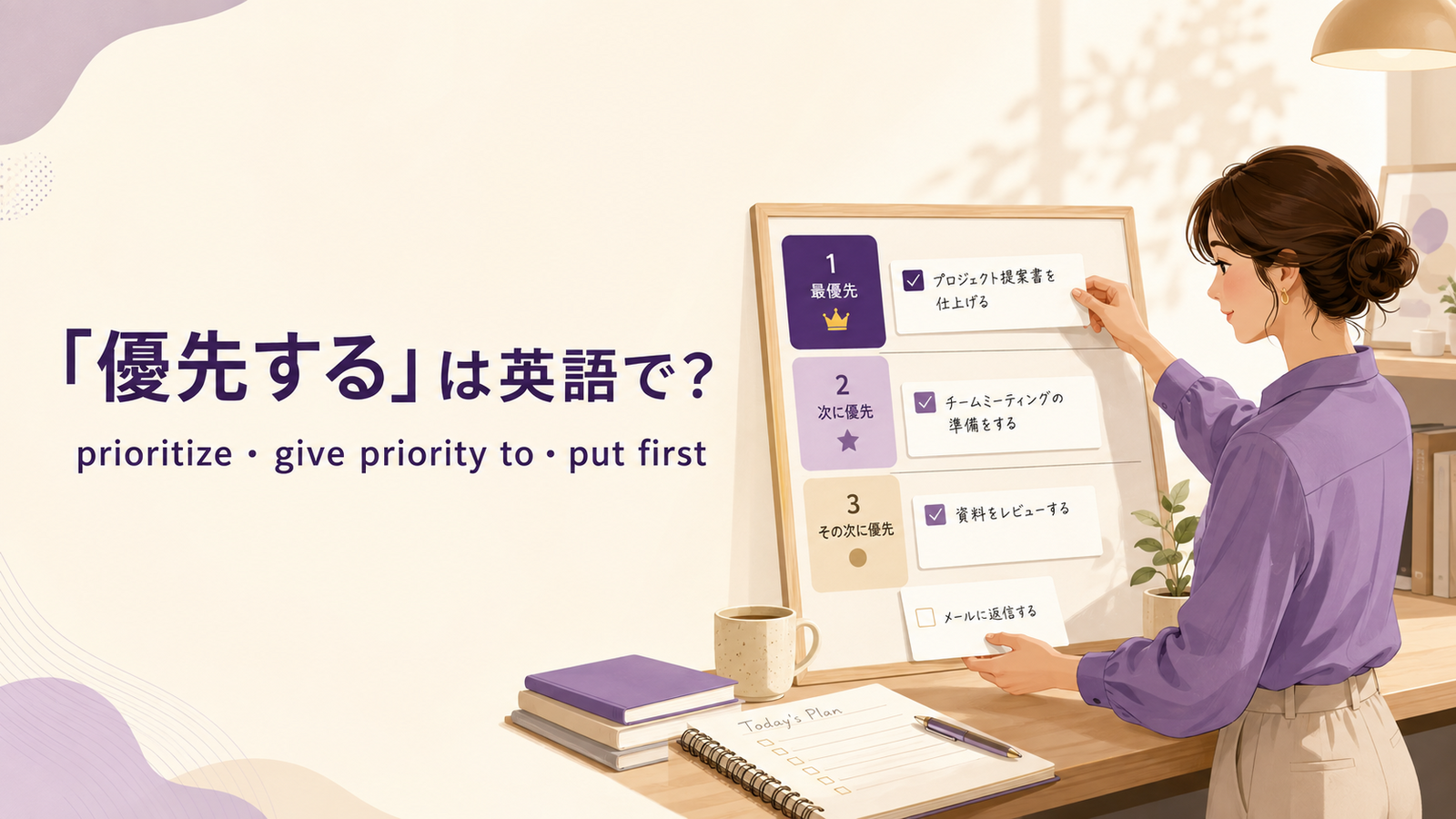 「優先する」は英語で？ prioritize・give priority to・put first