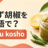ゆず胡椒を英語で解説するアイキャッチ画像