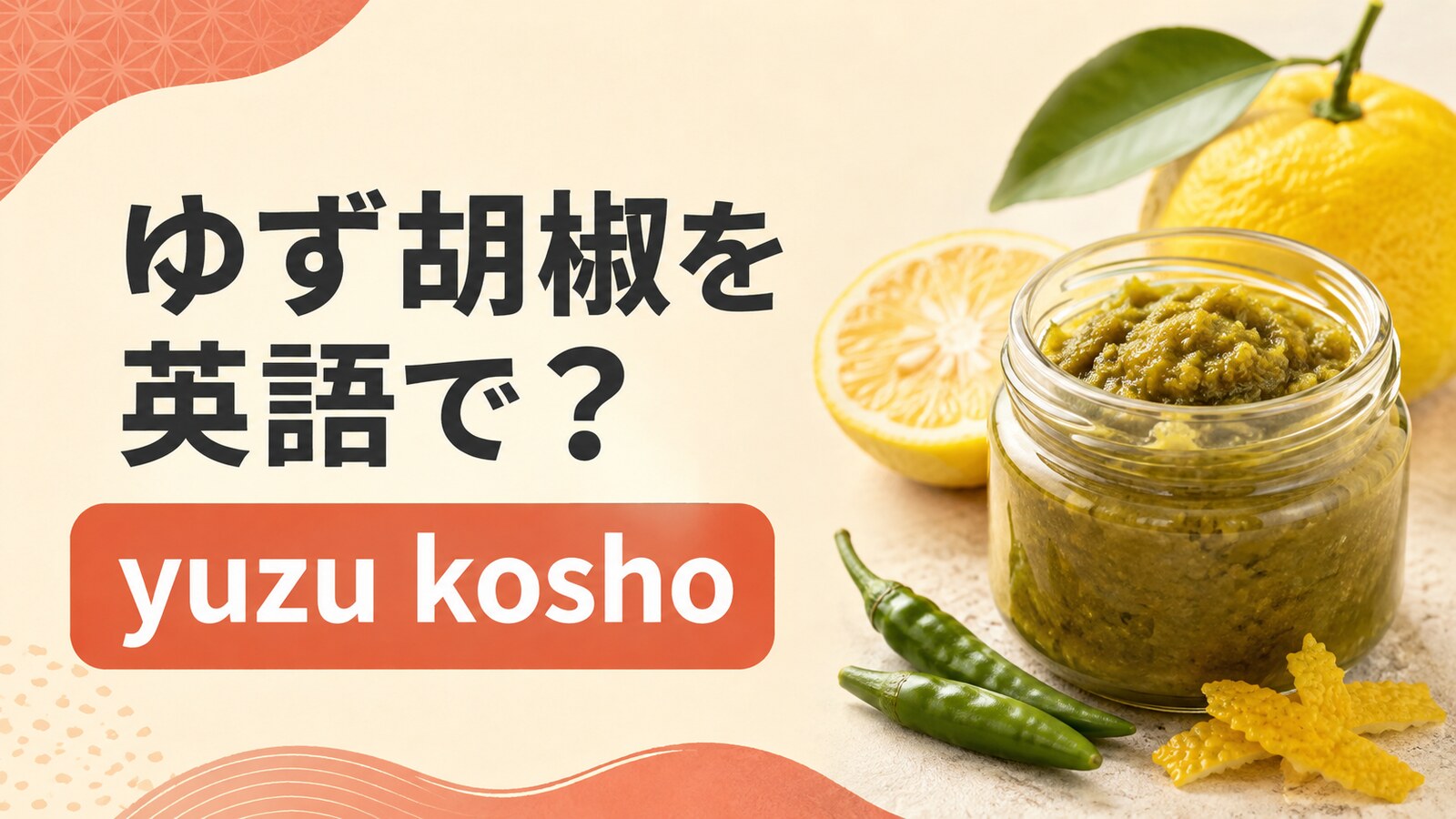 ゆず胡椒を英語で解説するアイキャッチ画像