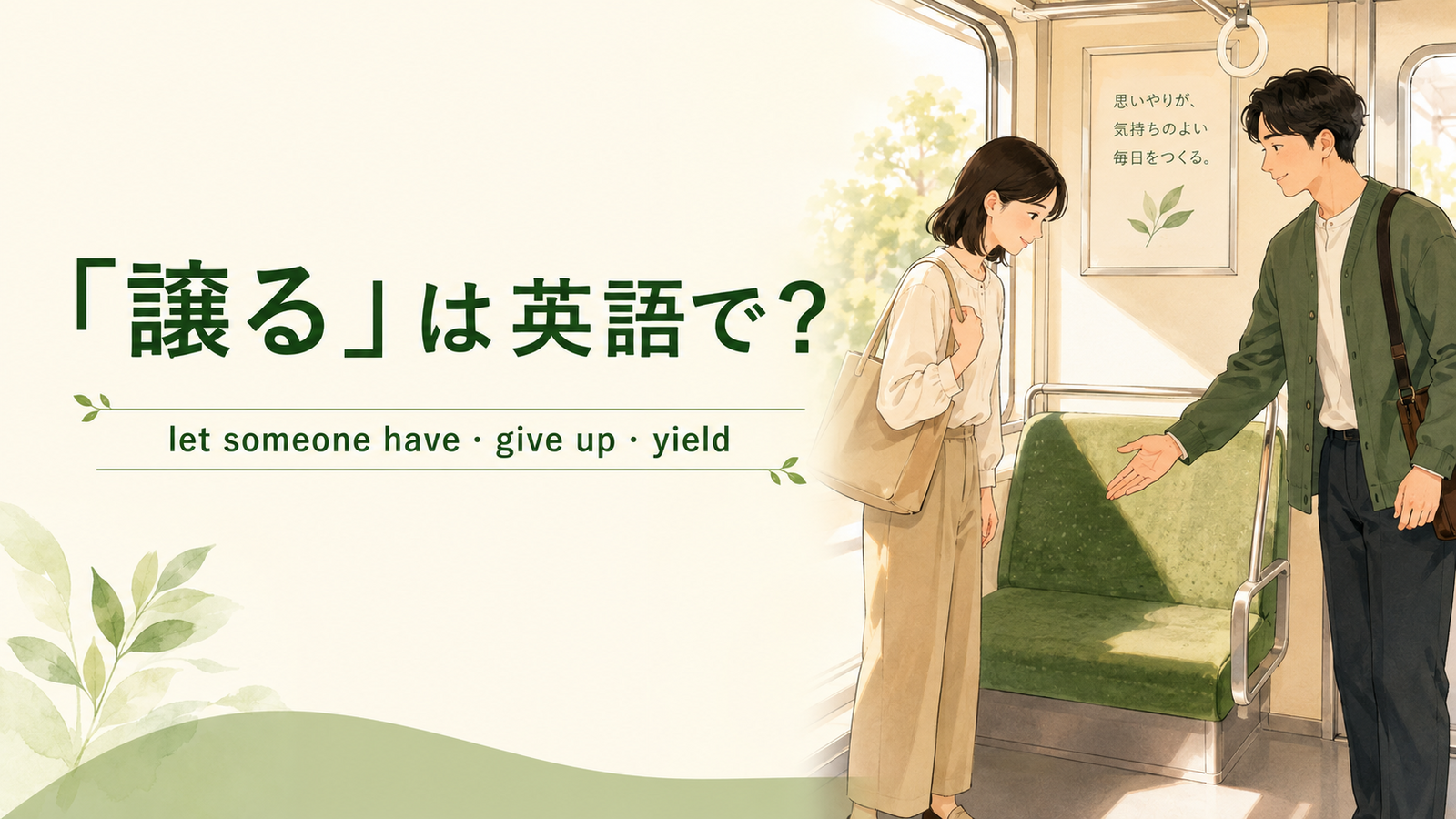 「譲る」は英語で？ let someone have・give up・yield
