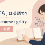 「ざらざら」の英語表現