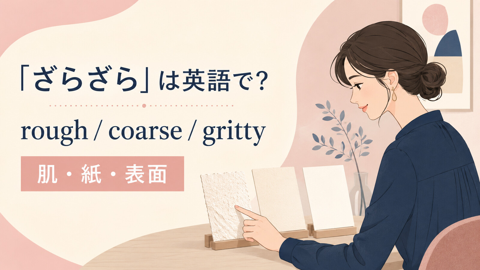 「ざらざら」は英語で?rough・coarse・grittyの使い分け