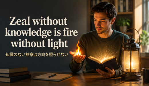 Zeal without knowledge is fire without lightの意味は？使い方・ニュアンス・例文と簡単な言い換え