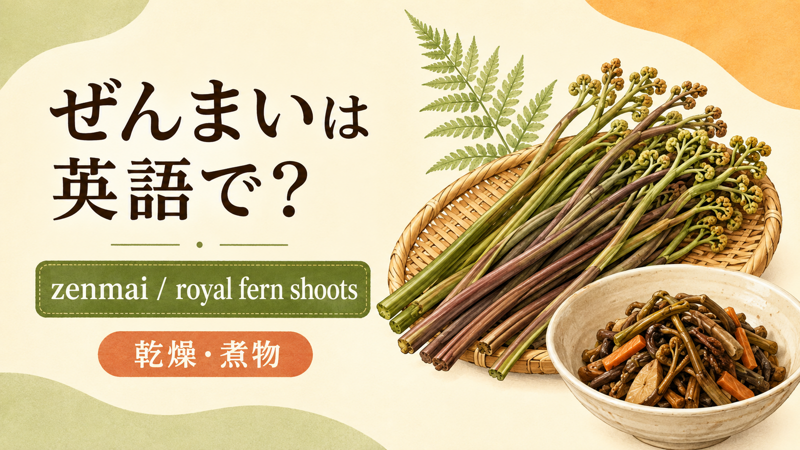 ぜんまいは英語で何というかを解説するアイキャッチ