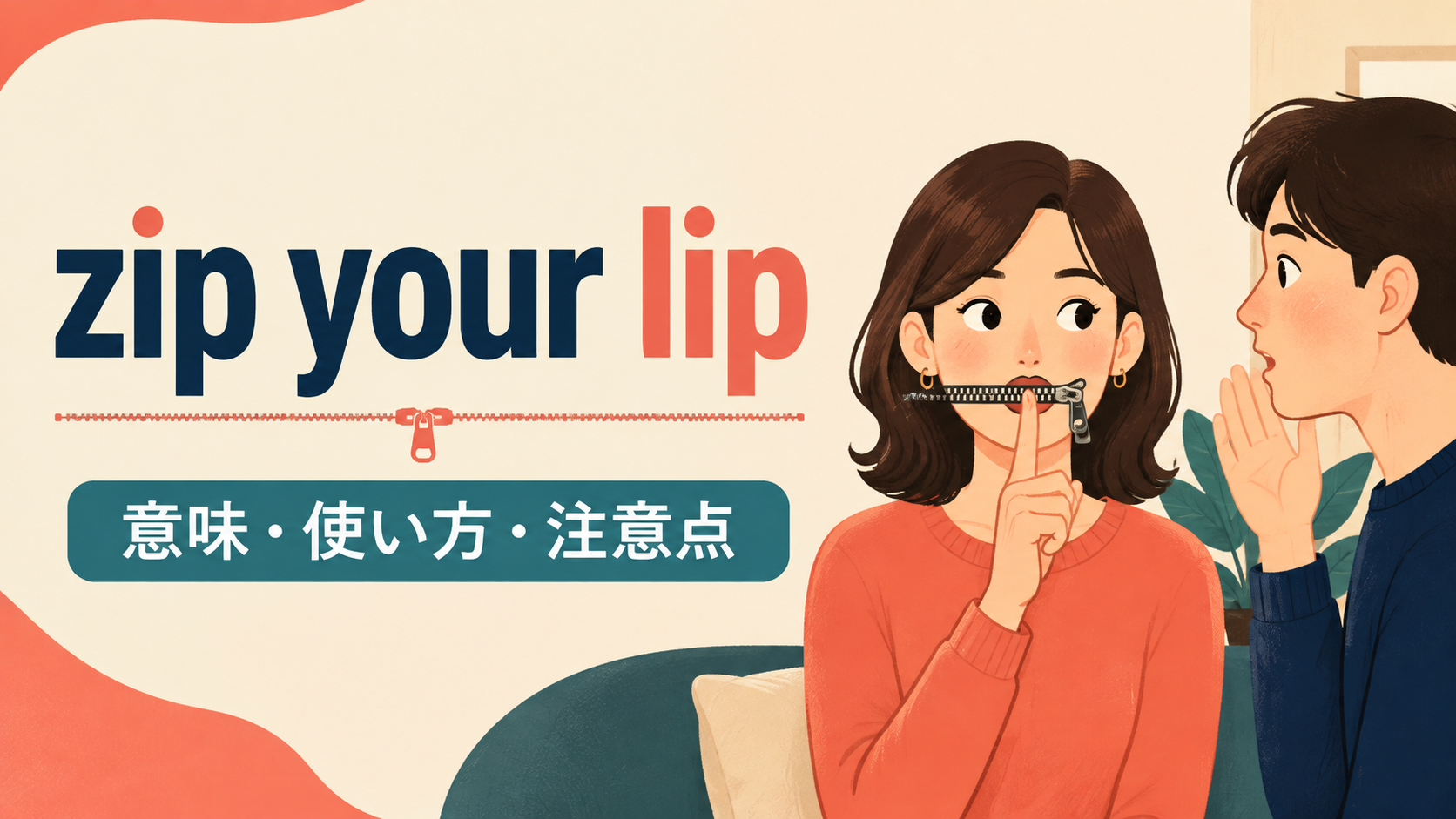 zip your lipの意味は？使い方・ニュアンス・例文と簡単な言い換え