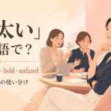 「図太い」は英語で?主要表現の使い分け