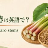 ずいき、taro stems、干しずいきを紹介する英語学習画像