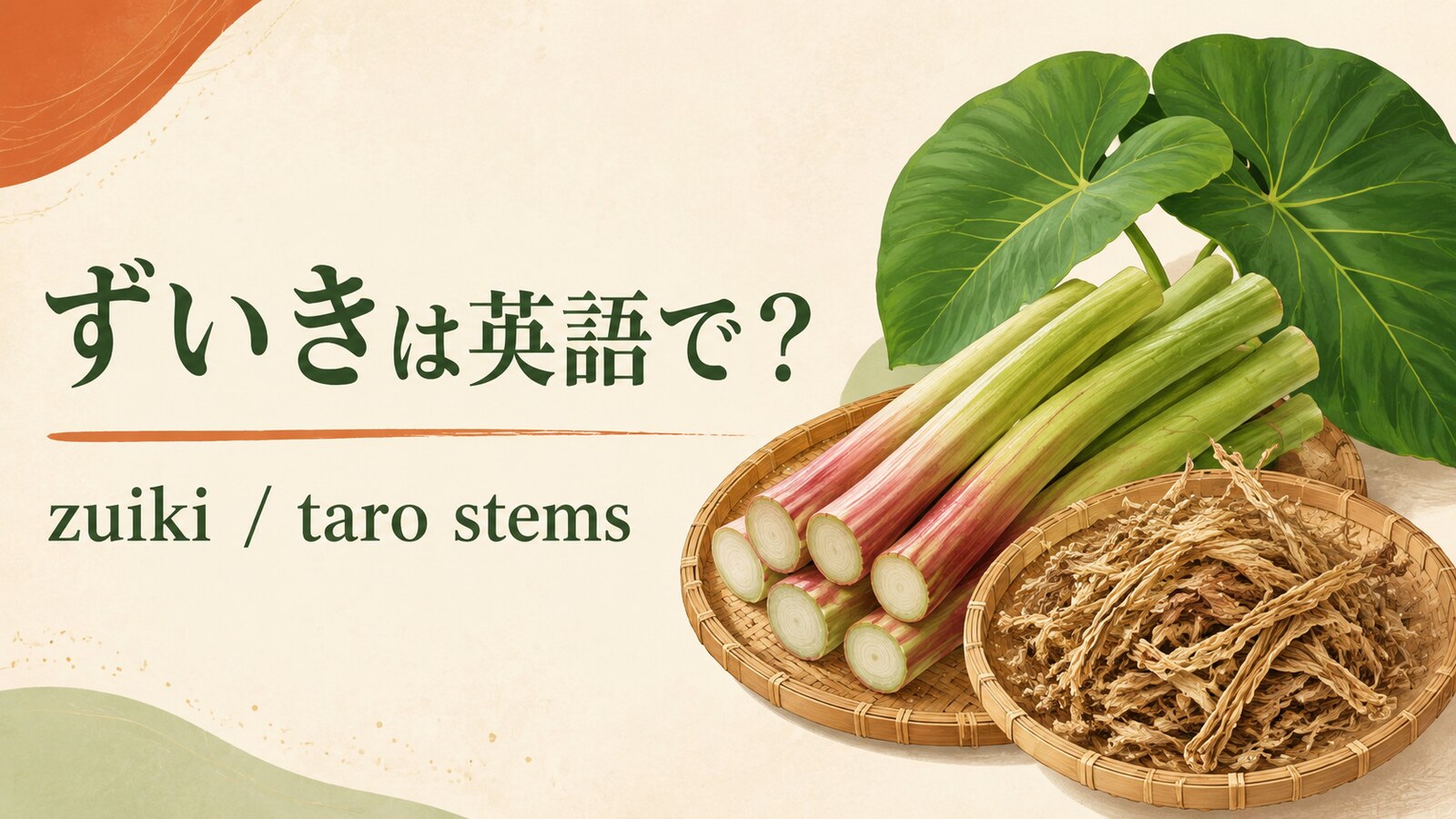 ずいきは英語でzuikiと表すことを紹介するアイキャッチ画像