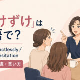 「ずけずけ」は英語で?bluntly・tactlessly・without hesitationの使い分け