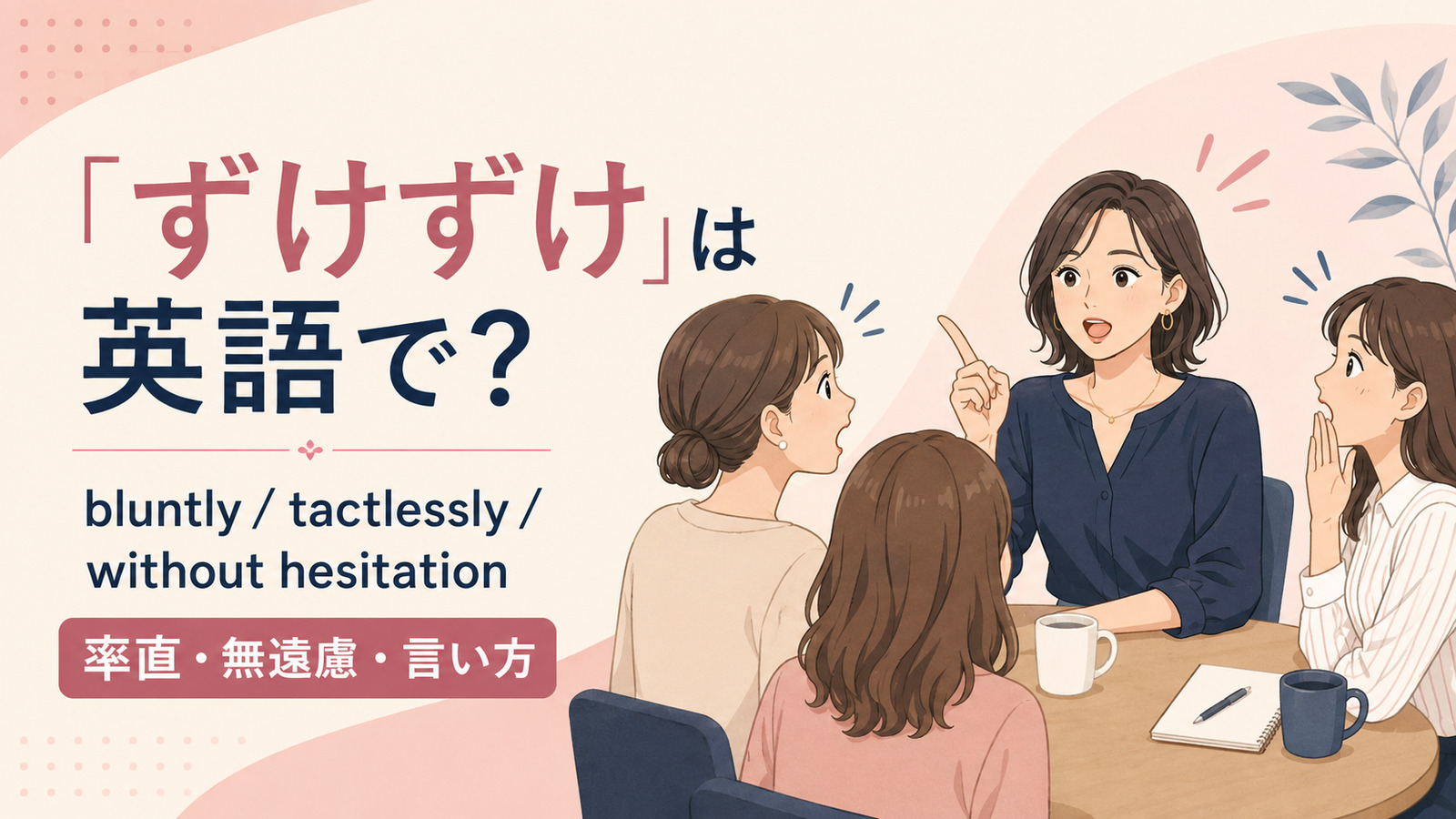 「ずけずけ」は英語で？代表表現の使い分け