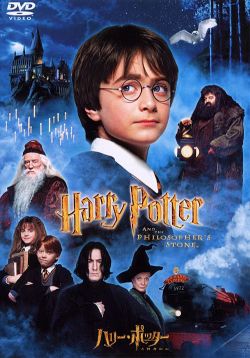 ハリー ポッターと賢者の石 Harry Potter And The Sorcerer S Stone