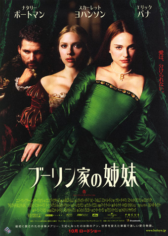 ブーリン家の姉妹（”The Other Boleyn Girl”)