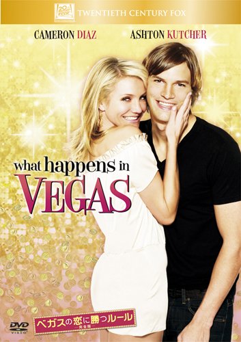 キャメロン・ディアス主演、”ベガスの恋に勝つルール”（What happens in Vegas）で学ぶ英会話