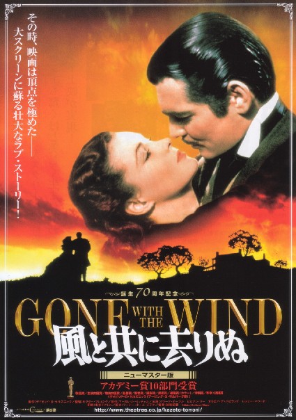 風と共に去りぬ（”Gone with the Wind”)