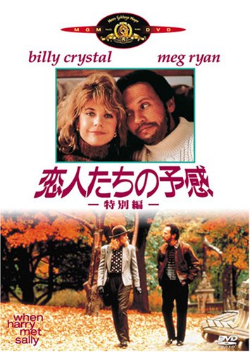 恋人たちの予感（”When Harry Met Sally”)