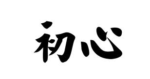 初心 に かえる