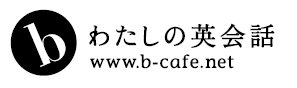 b わたしの英会話 - マンツーマン英会話スクール