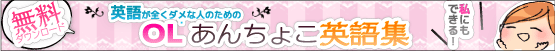 英語が全くダメな人のためのOLあんちょこ英語集 bわたしの英会話 無料ダウンロード