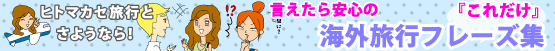 言えたら安心の「これだけ」海外旅行フレーズ集 bわたしの英会話 無料ダウンロード